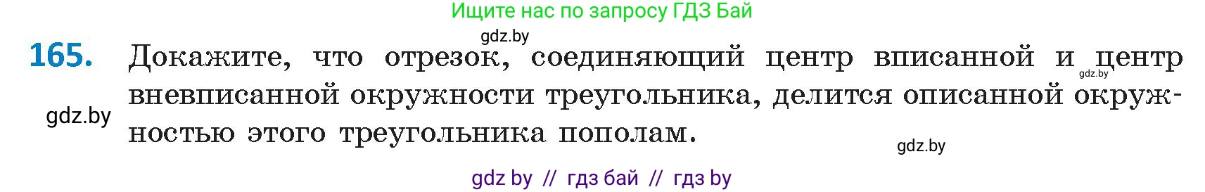 Геометрия, 9 класс Учебник, авторы: Казаков Валерий Владимирович, Казакова Ольга Олеговна, издательство Адукацыя i выхаванне, Минск, 2025, белого цвета, страница 90, номер 165, Условие 2025
