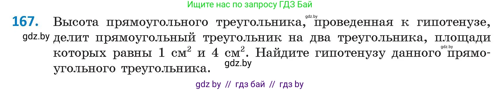Геометрия, 9 класс Учебник, авторы: Казаков Валерий Владимирович, Казакова Ольга Олеговна, издательство Адукацыя i выхаванне, Минск, 2025, белого цвета, страница 90, номер 167, Условие 2025