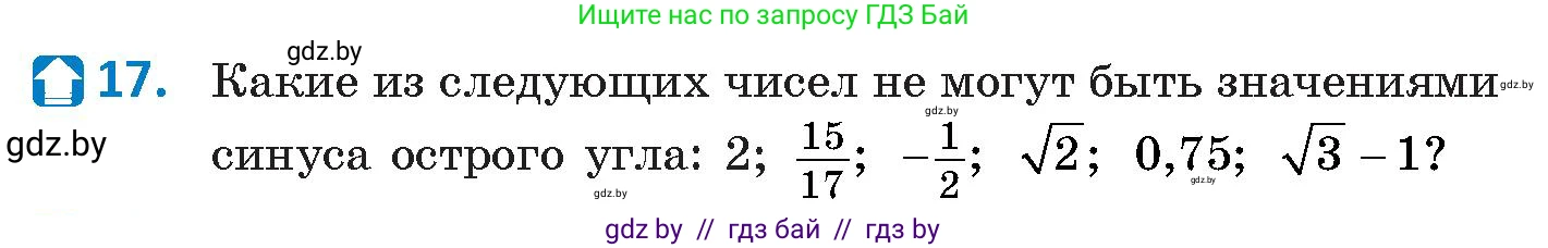 Геометрия, 9 класс Учебник, авторы: Казаков Валерий Владимирович, Казакова Ольга Олеговна, издательство Адукацыя i выхаванне, Минск, 2025, белого цвета, страница 18, номер 17, Условие 2025