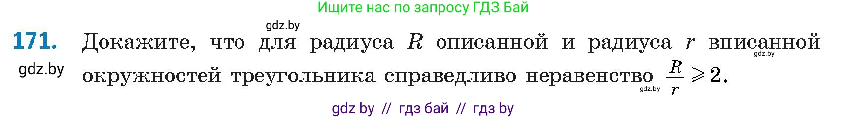 Геометрия, 9 класс Учебник, авторы: Казаков Валерий Владимирович, Казакова Ольга Олеговна, издательство Адукацыя i выхаванне, Минск, 2025, белого цвета, страница 92, номер 171, Условие 2025