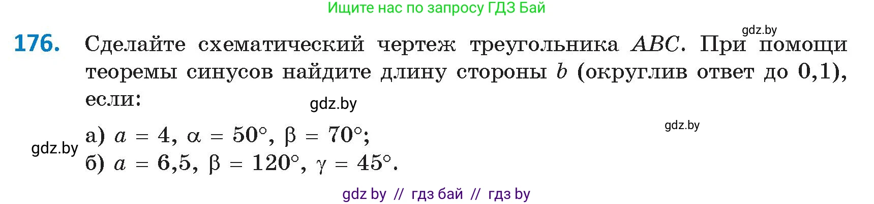 Геометрия, 9 класс Учебник, авторы: Казаков Валерий Владимирович, Казакова Ольга Олеговна, издательство Адукацыя i выхаванне, Минск, 2025, белого цвета, страница 103, номер 176, Условие 2025
