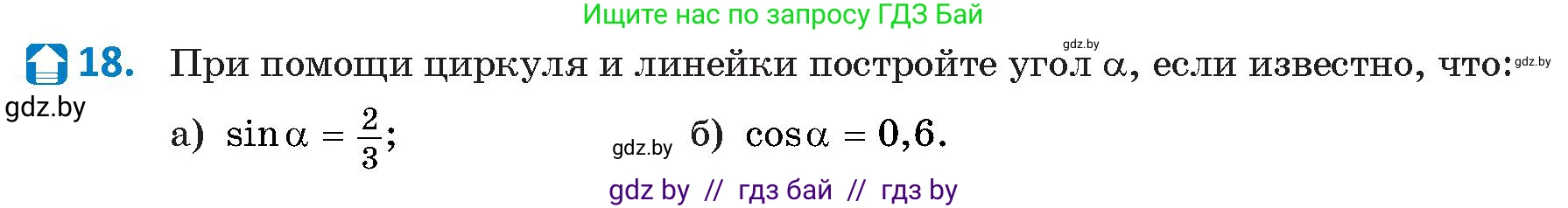 Геометрия, 9 класс Учебник, авторы: Казаков Валерий Владимирович, Казакова Ольга Олеговна, издательство Адукацыя i выхаванне, Минск, 2025, белого цвета, страница 18, номер 18, Условие 2025