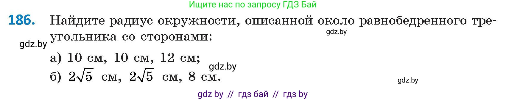 Геометрия, 9 класс Учебник, авторы: Казаков Валерий Владимирович, Казакова Ольга Олеговна, издательство Адукацыя i выхаванне, Минск, 2025, белого цвета, страница 105, номер 186, Условие 2025