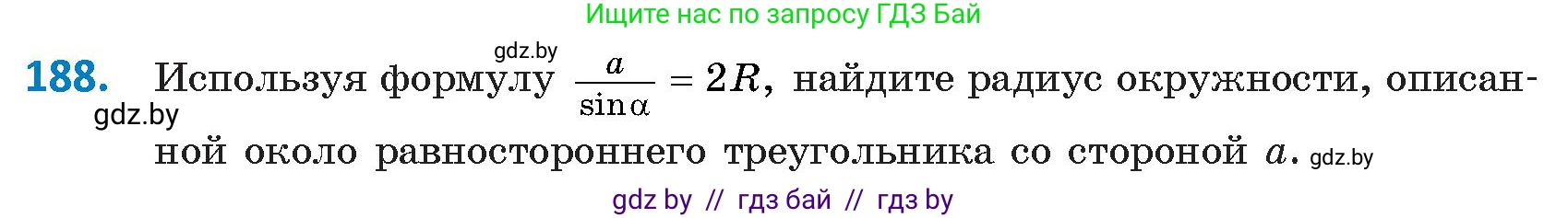 Геометрия, 9 класс Учебник, авторы: Казаков Валерий Владимирович, Казакова Ольга Олеговна, издательство Адукацыя i выхаванне, Минск, 2025, белого цвета, страница 105, номер 188, Условие 2025