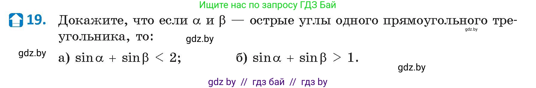 Геометрия, 9 класс Учебник, авторы: Казаков Валерий Владимирович, Казакова Ольга Олеговна, издательство Адукацыя i выхаванне, Минск, 2025, белого цвета, страница 18, номер 19, Условие 2025