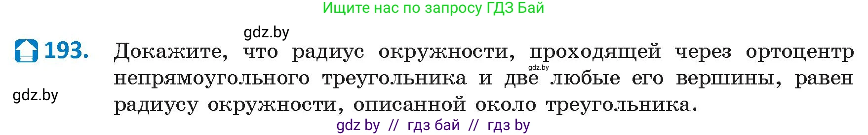 Геометрия, 9 класс Учебник, авторы: Казаков Валерий Владимирович, Казакова Ольга Олеговна, издательство Адукацыя i выхаванне, Минск, 2025, белого цвета, страница 106, номер 193, Условие 2025