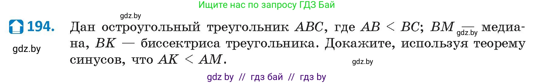 Геометрия, 9 класс Учебник, авторы: Казаков Валерий Владимирович, Казакова Ольга Олеговна, издательство Адукацыя i выхаванне, Минск, 2025, белого цвета, страница 106, номер 194, Условие 2025