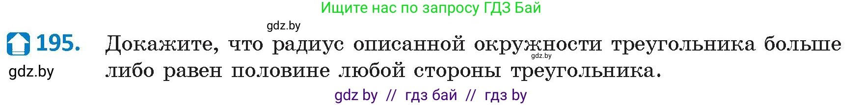 Геометрия, 9 класс Учебник, авторы: Казаков Валерий Владимирович, Казакова Ольга Олеговна, издательство Адукацыя i выхаванне, Минск, 2025, белого цвета, страница 106, номер 195, Условие 2025
