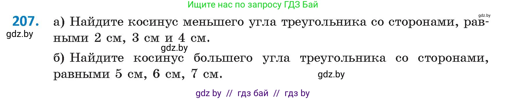 Геометрия, 9 класс Учебник, авторы: Казаков Валерий Владимирович, Казакова Ольга Олеговна, издательство Адукацыя i выхаванне, Минск, 2025, белого цвета, страница 113, номер 207, Условие 2025