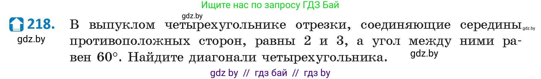 Геометрия, 9 класс Учебник, авторы: Казаков Валерий Владимирович, Казакова Ольга Олеговна, издательство Адукацыя i выхаванне, Минск, 2025, белого цвета, страница 115, номер 218, Условие 2025