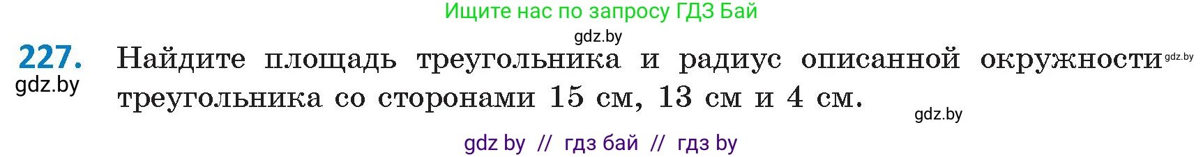 Геометрия, 9 класс Учебник, авторы: Казаков Валерий Владимирович, Казакова Ольга Олеговна, издательство Адукацыя i выхаванне, Минск, 2025, белого цвета, страница 121, номер 227, Условие 2025
