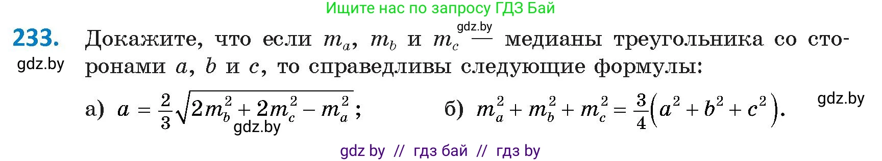 Геометрия, 9 класс Учебник, авторы: Казаков Валерий Владимирович, Казакова Ольга Олеговна, издательство Адукацыя i выхаванне, Минск, 2025, белого цвета, страница 126, номер 233, Условие 2025