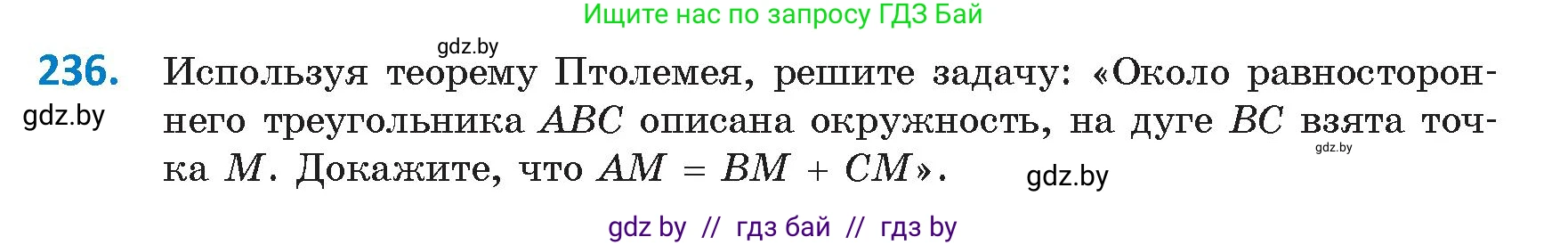 Геометрия, 9 класс Учебник, авторы: Казаков Валерий Владимирович, Казакова Ольга Олеговна, издательство Адукацыя i выхаванне, Минск, 2025, белого цвета, страница 127, номер 236, Условие 2025