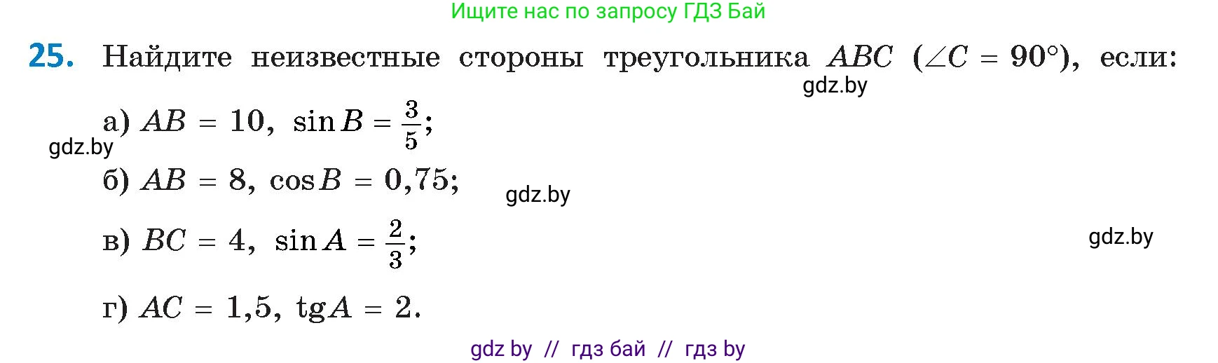 Геометрия, 9 класс Учебник, авторы: Казаков Валерий Владимирович, Казакова Ольга Олеговна, издательство Адукацыя i выхаванне, Минск, 2025, белого цвета, страница 24, номер 25, Условие 2025
