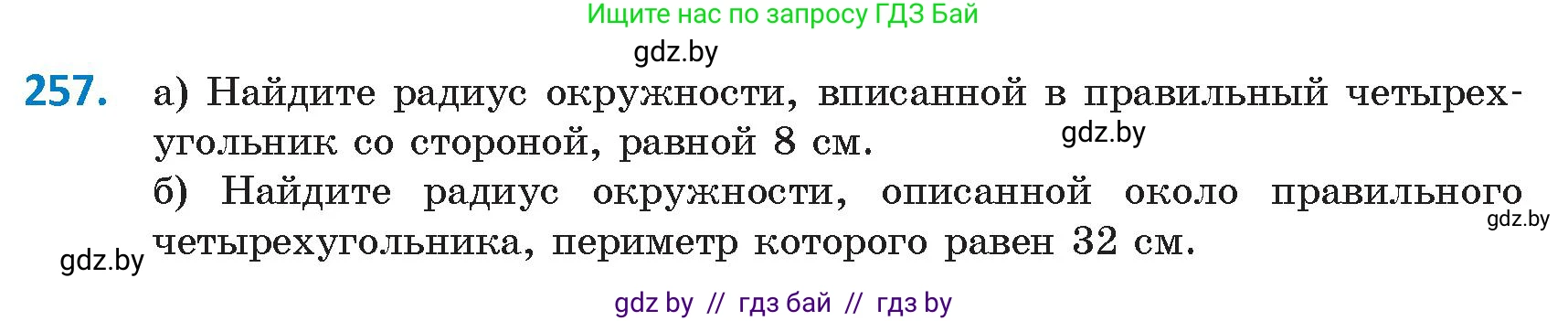 Геометрия, 9 класс Учебник, авторы: Казаков Валерий Владимирович, Казакова Ольга Олеговна, издательство Адукацыя i выхаванне, Минск, 2025, белого цвета, страница 137, номер 257, Условие 2025