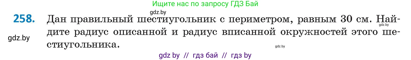 Геометрия, 9 класс Учебник, авторы: Казаков Валерий Владимирович, Казакова Ольга Олеговна, издательство Адукацыя i выхаванне, Минск, 2025, белого цвета, страница 138, номер 258, Условие 2025