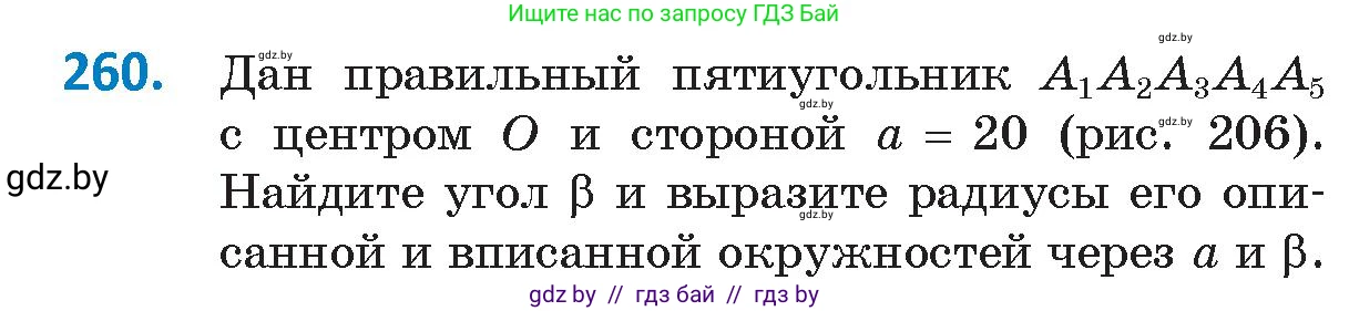 Геометрия, 9 класс Учебник, авторы: Казаков Валерий Владимирович, Казакова Ольга Олеговна, издательство Адукацыя i выхаванне, Минск, 2025, белого цвета, страница 138, номер 260, Условие 2025