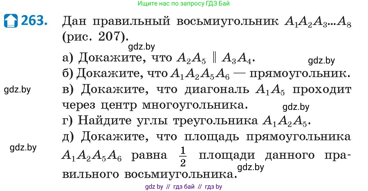 Геометрия, 9 класс Учебник, авторы: Казаков Валерий Владимирович, Казакова Ольга Олеговна, издательство Адукацыя i выхаванне, Минск, 2025, белого цвета, страница 138, номер 263, Условие 2025