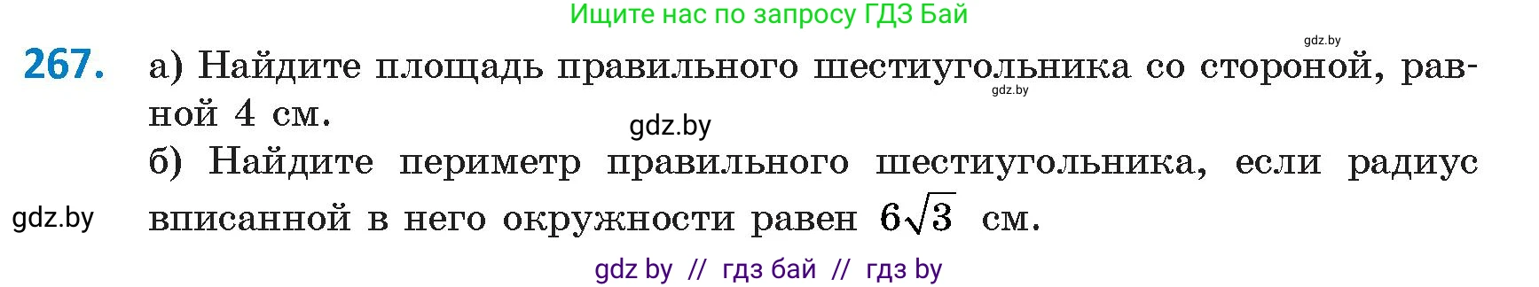 Геометрия, 9 класс Учебник, авторы: Казаков Валерий Владимирович, Казакова Ольга Олеговна, издательство Адукацыя i выхаванне, Минск, 2025, белого цвета, страница 143, номер 267, Условие 2025
