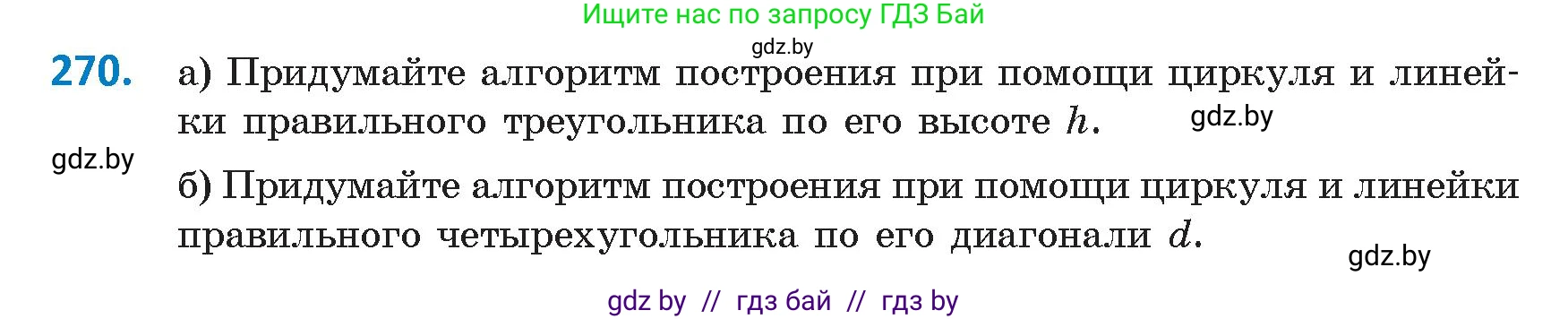 Геометрия, 9 класс Учебник, авторы: Казаков Валерий Владимирович, Казакова Ольга Олеговна, издательство Адукацыя i выхаванне, Минск, 2025, белого цвета, страница 144, номер 270, Условие 2025