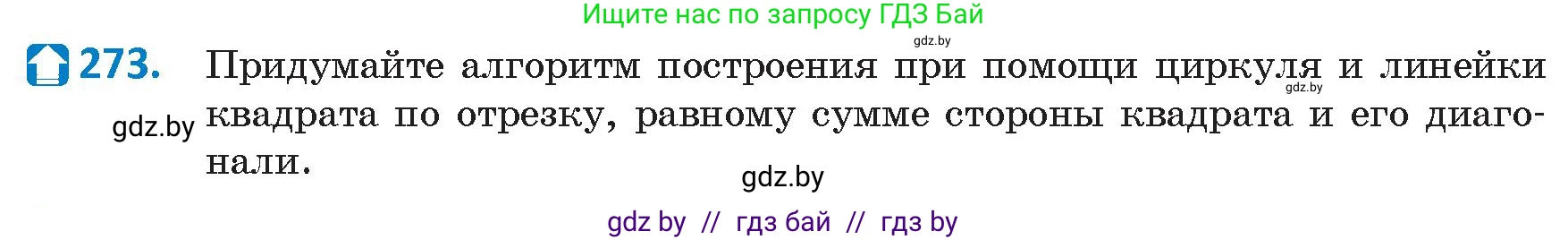 Геометрия, 9 класс Учебник, авторы: Казаков Валерий Владимирович, Казакова Ольга Олеговна, издательство Адукацыя i выхаванне, Минск, 2025, белого цвета, страница 144, номер 273, Условие 2025