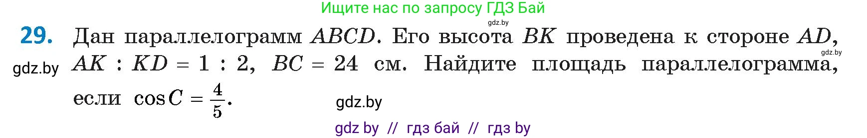 Геометрия, 9 класс Учебник, авторы: Казаков Валерий Владимирович, Казакова Ольга Олеговна, издательство Адукацыя i выхаванне, Минск, 2025, белого цвета, страница 24, номер 29, Условие 2025