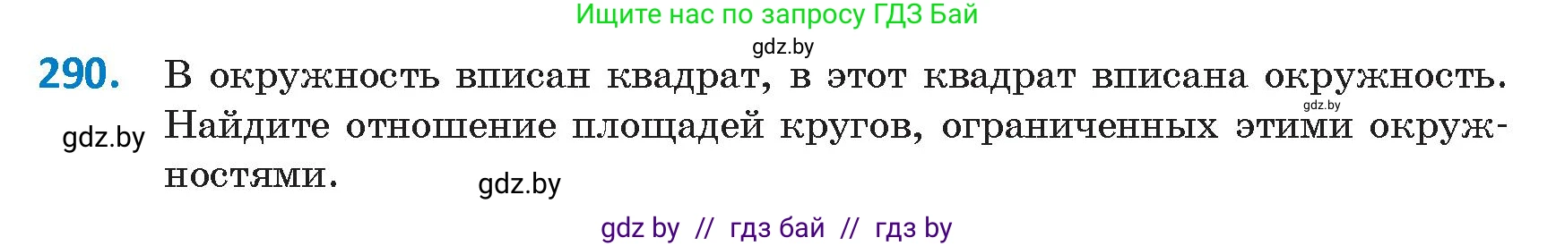 Геометрия, 9 класс Учебник, авторы: Казаков Валерий Владимирович, Казакова Ольга Олеговна, издательство Адукацыя i выхаванне, Минск, 2025, белого цвета, страница 153, номер 290, Условие 2025