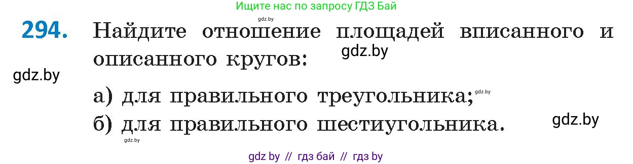Геометрия, 9 класс Учебник, авторы: Казаков Валерий Владимирович, Казакова Ольга Олеговна, издательство Адукацыя i выхаванне, Минск, 2025, белого цвета, страница 153, номер 294, Условие 2025