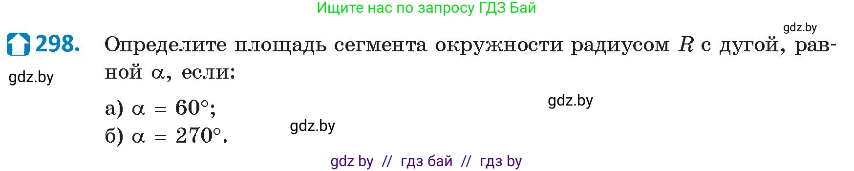Геометрия, 9 класс Учебник, авторы: Казаков Валерий Владимирович, Казакова Ольга Олеговна, издательство Адукацыя i выхаванне, Минск, 2025, белого цвета, страница 154, номер 298, Условие 2025