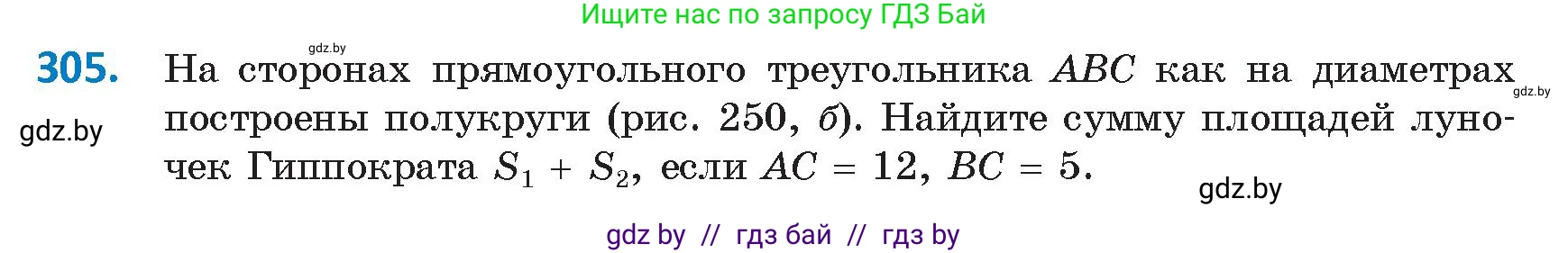 Геометрия, 9 класс Учебник, авторы: Казаков Валерий Владимирович, Казакова Ольга Олеговна, издательство Адукацыя i выхаванне, Минск, 2025, белого цвета, страница 158, номер 305, Условие 2025