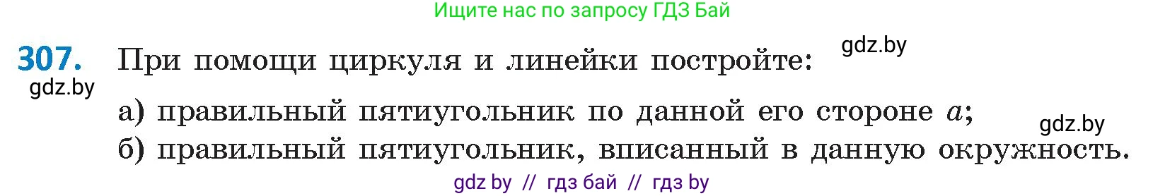 Геометрия, 9 класс Учебник, авторы: Казаков Валерий Владимирович, Казакова Ольга Олеговна, издательство Адукацыя i выхаванне, Минск, 2025, белого цвета, страница 162, номер 307, Условие 2025