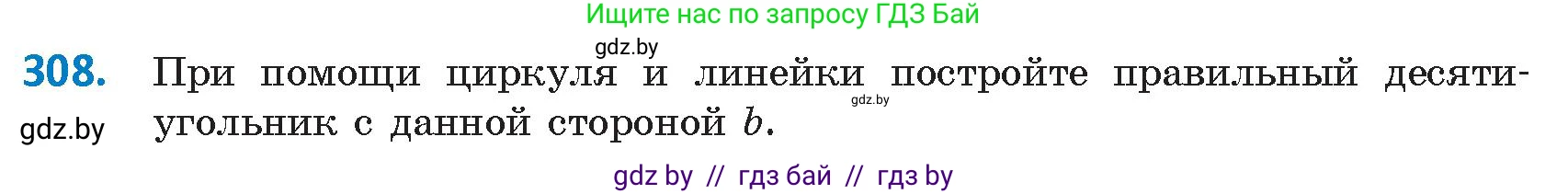 Геометрия, 9 класс Учебник, авторы: Казаков Валерий Владимирович, Казакова Ольга Олеговна, издательство Адукацыя i выхаванне, Минск, 2025, белого цвета, страница 162, номер 308, Условие 2025