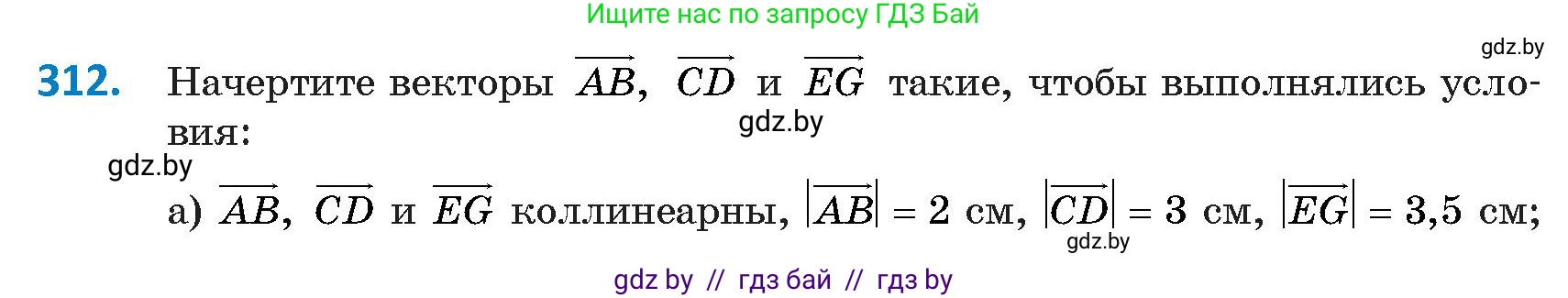 Геометрия, 9 класс Учебник, авторы: Казаков Валерий Владимирович, Казакова Ольга Олеговна, издательство Адукацыя i выхаванне, Минск, 2025, белого цвета, страница 172, номер 312, Условие 2025
