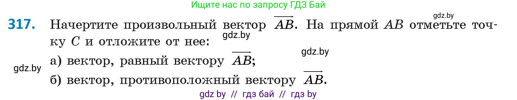 Геометрия, 9 класс Учебник, авторы: Казаков Валерий Владимирович, Казакова Ольга Олеговна, издательство Адукацыя i выхаванне, Минск, 2025, белого цвета, страница 173, номер 317, Условие 2025