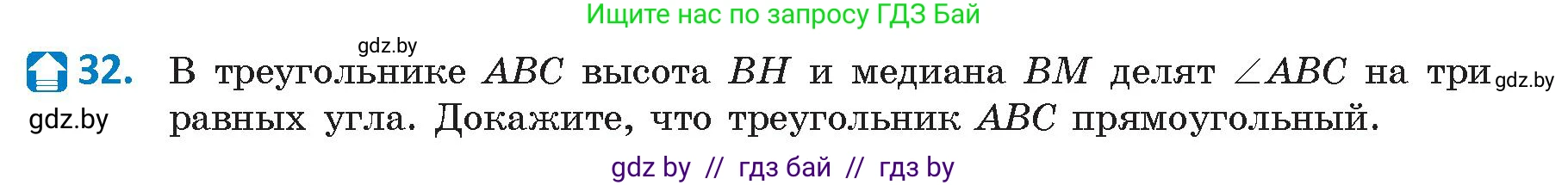 Геометрия, 9 класс Учебник, авторы: Казаков Валерий Владимирович, Казакова Ольга Олеговна, издательство Адукацыя i выхаванне, Минск, 2025, белого цвета, страница 25, номер 32, Условие 2025