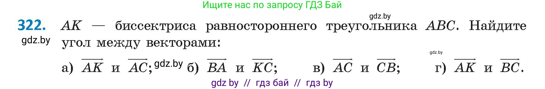 Геометрия, 9 класс Учебник, авторы: Казаков Валерий Владимирович, Казакова Ольга Олеговна, издательство Адукацыя i выхаванне, Минск, 2025, белого цвета, страница 174, номер 322, Условие 2025