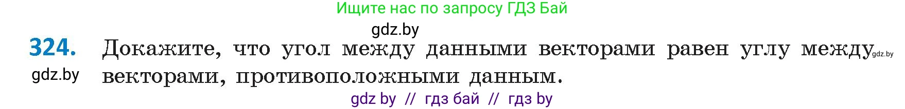 Геометрия, 9 класс Учебник, авторы: Казаков Валерий Владимирович, Казакова Ольга Олеговна, издательство Адукацыя i выхаванне, Минск, 2025, белого цвета, страница 174, номер 324, Условие 2025