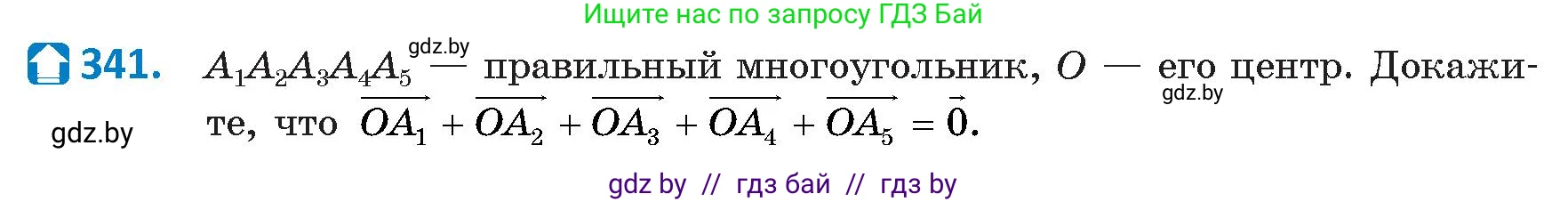 Геометрия, 9 класс Учебник, авторы: Казаков Валерий Владимирович, Казакова Ольга Олеговна, издательство Адукацыя i выхаванне, Минск, 2025, белого цвета, страница 181, номер 341, Условие 2025