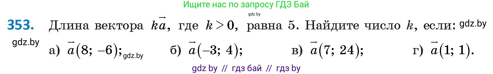 Геометрия, 9 класс Учебник, авторы: Казаков Валерий Владимирович, Казакова Ольга Олеговна, издательство Адукацыя i выхаванне, Минск, 2025, белого цвета, страница 188, номер 353, Условие 2025