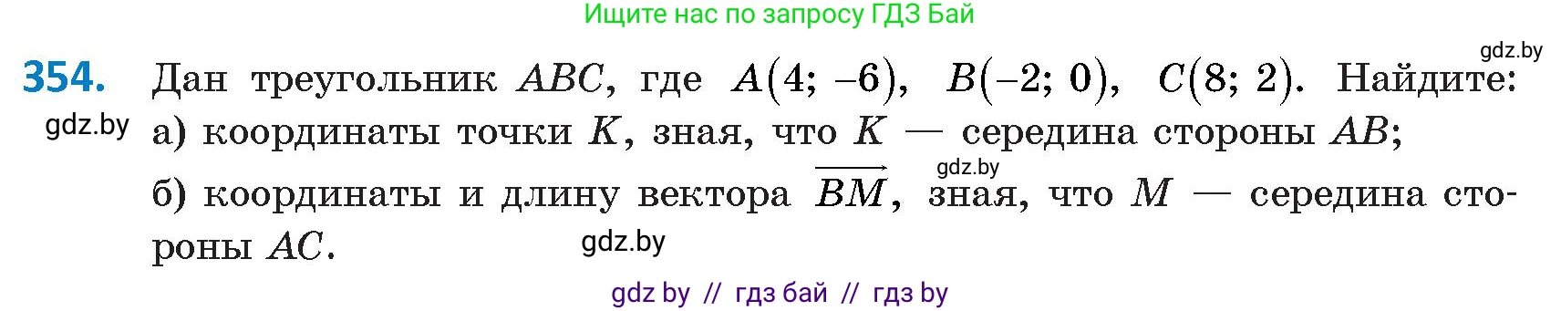 Геометрия, 9 класс Учебник, авторы: Казаков Валерий Владимирович, Казакова Ольга Олеговна, издательство Адукацыя i выхаванне, Минск, 2025, белого цвета, страница 188, номер 354, Условие 2025