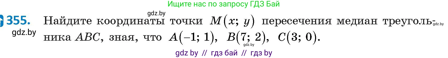 Геометрия, 9 класс Учебник, авторы: Казаков Валерий Владимирович, Казакова Ольга Олеговна, издательство Адукацыя i выхаванне, Минск, 2025, белого цвета, страница 188, номер 355, Условие 2025