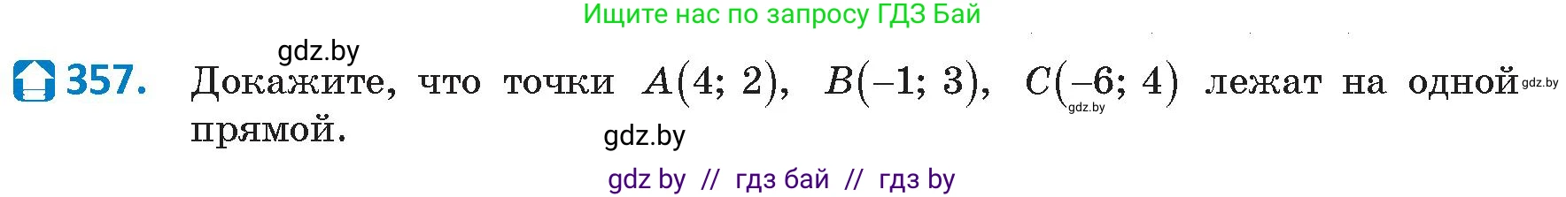 Геометрия, 9 класс Учебник, авторы: Казаков Валерий Владимирович, Казакова Ольга Олеговна, издательство Адукацыя i выхаванне, Минск, 2025, белого цвета, страница 189, номер 357, Условие 2025