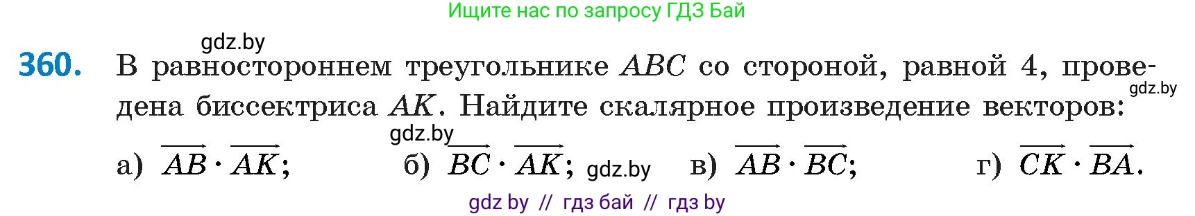 Геометрия, 9 класс Учебник, авторы: Казаков Валерий Владимирович, Казакова Ольга Олеговна, издательство Адукацыя i выхаванне, Минск, 2025, белого цвета, страница 193, номер 360, Условие 2025