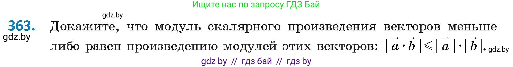 Геометрия, 9 класс Учебник, авторы: Казаков Валерий Владимирович, Казакова Ольга Олеговна, издательство Адукацыя i выхаванне, Минск, 2025, белого цвета, страница 193, номер 363, Условие 2025