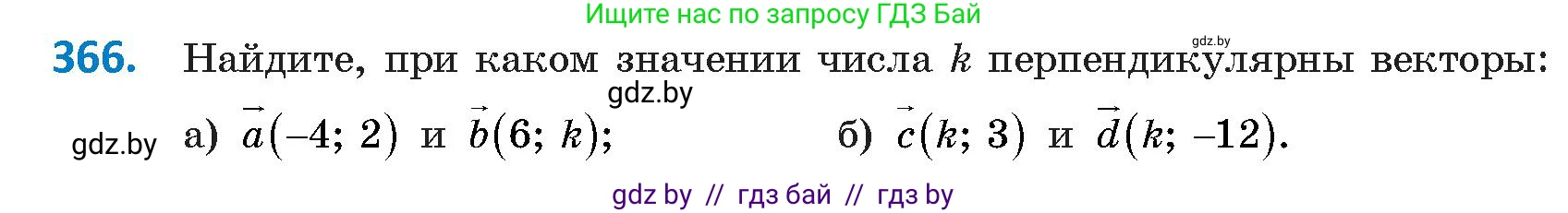 Геометрия, 9 класс Учебник, авторы: Казаков Валерий Владимирович, Казакова Ольга Олеговна, издательство Адукацыя i выхаванне, Минск, 2025, белого цвета, страница 194, номер 366, Условие 2025