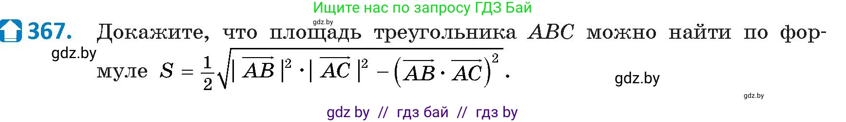 Геометрия, 9 класс Учебник, авторы: Казаков Валерий Владимирович, Казакова Ольга Олеговна, издательство Адукацыя i выхаванне, Минск, 2025, белого цвета, страница 194, номер 367, Условие 2025