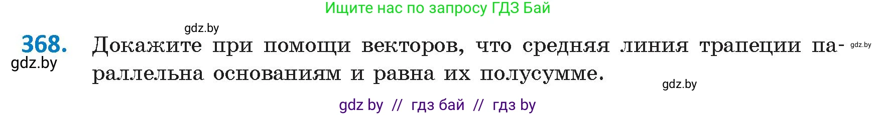 Геометрия, 9 класс Учебник, авторы: Казаков Валерий Владимирович, Казакова Ольга Олеговна, издательство Адукацыя i выхаванне, Минск, 2025, белого цвета, страница 197, номер 368, Условие 2025