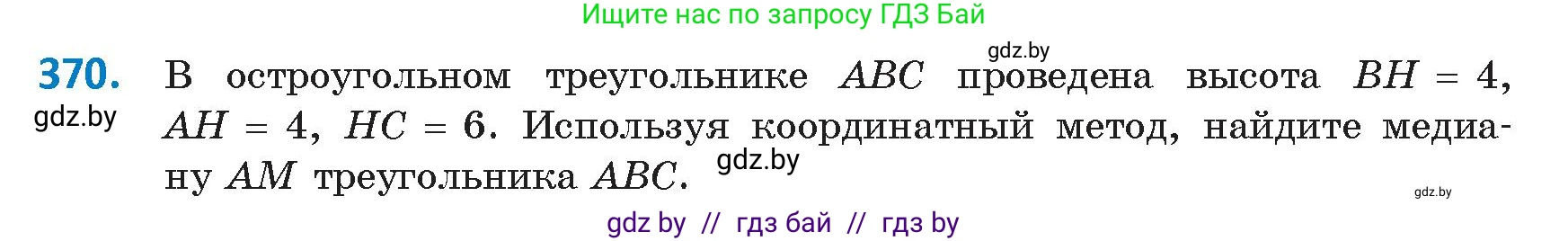 Геометрия, 9 класс Учебник, авторы: Казаков Валерий Владимирович, Казакова Ольга Олеговна, издательство Адукацыя i выхаванне, Минск, 2025, белого цвета, страница 197, номер 370, Условие 2025