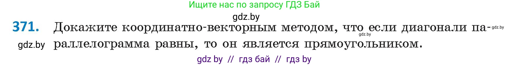 Геометрия, 9 класс Учебник, авторы: Казаков Валерий Владимирович, Казакова Ольга Олеговна, издательство Адукацыя i выхаванне, Минск, 2025, белого цвета, страница 197, номер 371, Условие 2025