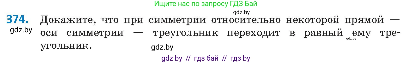 Геометрия, 9 класс Учебник, авторы: Казаков Валерий Владимирович, Казакова Ольга Олеговна, издательство Адукацыя i выхаванне, Минск, 2025, белого цвета, страница 203, номер 374, Условие 2025
